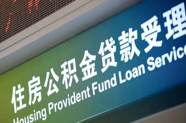 公积金贷款哪年开始限额_丽江公积金代办在职离职封存服务